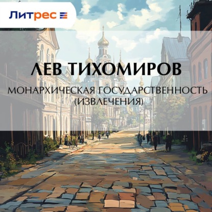 Скачать книгу Монархическая государственность (извлечения)