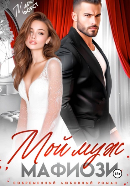 Скачать книгу Мой муж мафиози