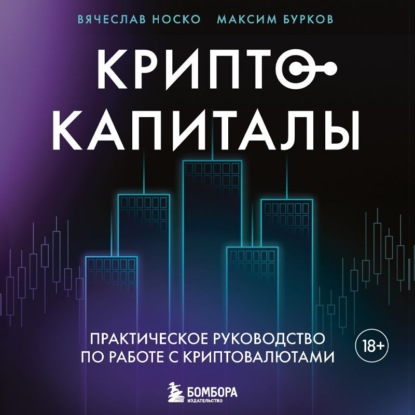 Скачать книгу Криптокапиталы: практическое руководство по работе с криптовалютами