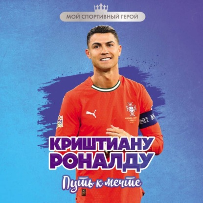 Скачать книгу Криштиану Роналду. Путь к мечте