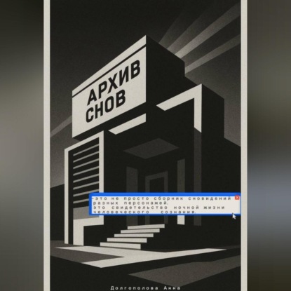 Скачать книгу Архив снов