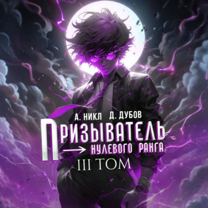 Скачать книгу Призыватель нулевого ранга. Том 3