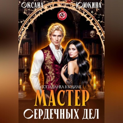 Скачать книгу Мастер сердечных дел