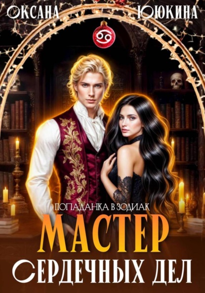 Скачать книгу Мастер сердечных дел