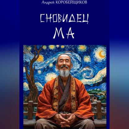 Скачать книгу Сновидец Ма