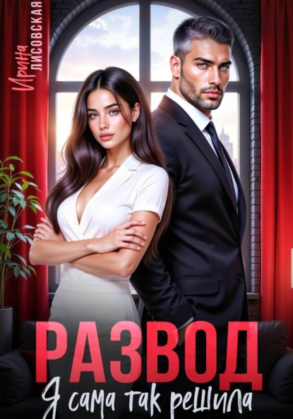 Скачать книгу Развод! Я сама так решила