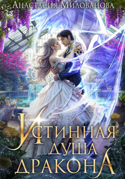 Скачать книгу Истинная душа дракона