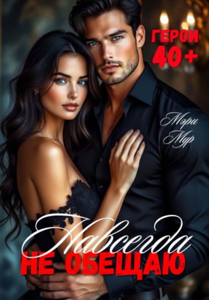 Скачать книгу Навсегда не обещаю