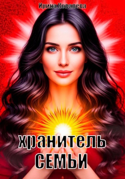 Хранитель семьи