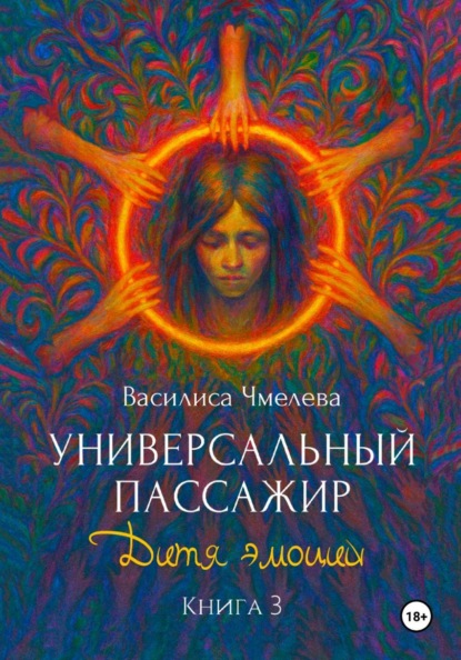 Скачать книгу Универсальный пассажир. Книга 3. Дитя эмоций