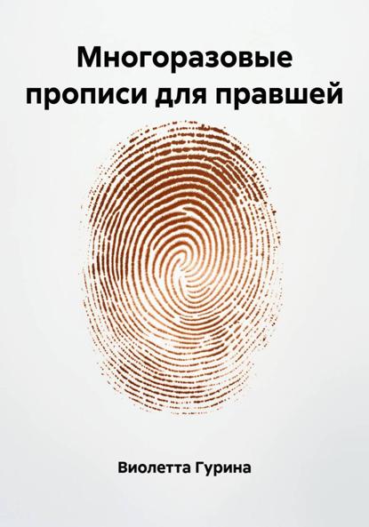 Многоразовые прописи для правшей