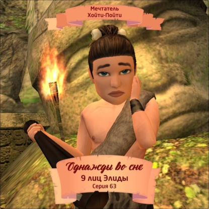 Скачать книгу Однажды во сне, 9 лиц Элиды, Серия 63