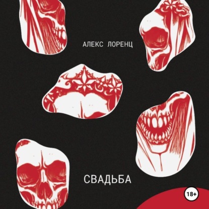 Скачать книгу Свадьба