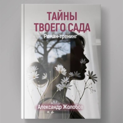 Скачать книгу Тайны твоего сада
