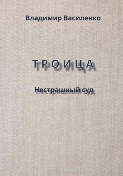 Скачать книгу Троица. Нестрашный суд