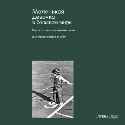 Скачать книгу Маленькая девочка в большом мире