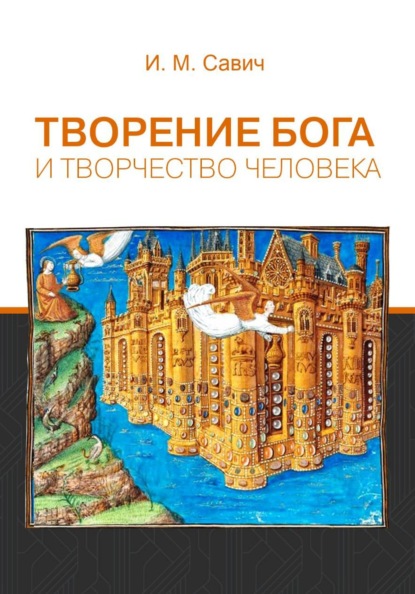 Скачать книгу Творение Бога и творчество человека