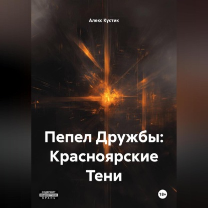 Скачать книгу Пепел Дружбы: Красноярские Тени