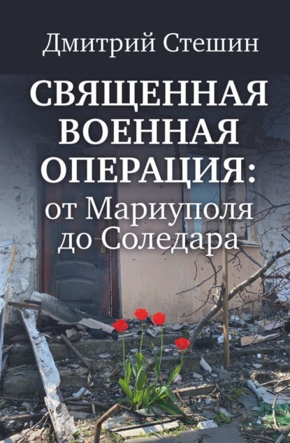 Скачать книгу Священная военная операция: от Мариуполя до Соледара