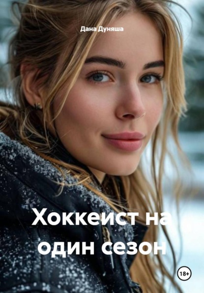 Скачать книгу Хоккеист на один сезон