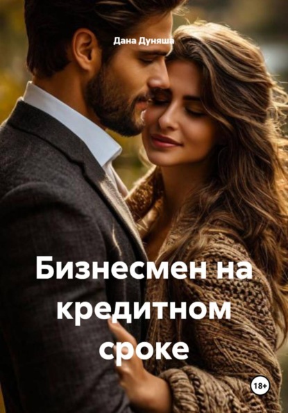 Скачать книгу Бизнесмен на кредитном сроке