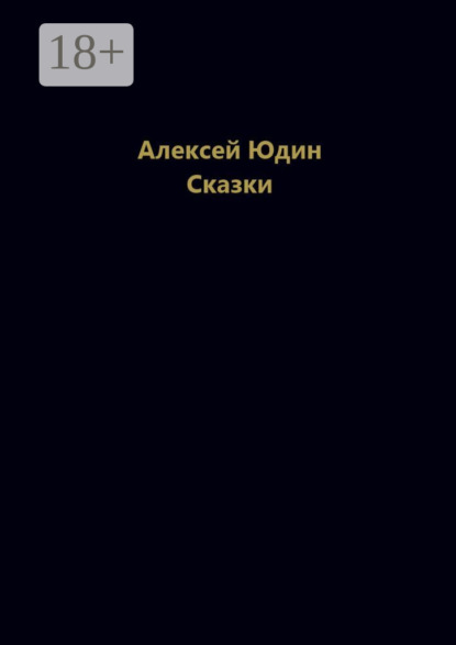 Скачать книгу Сказки