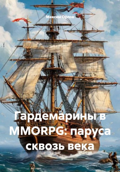 Скачать книгу Гардемарины в MMORPG: паруса сквозь века