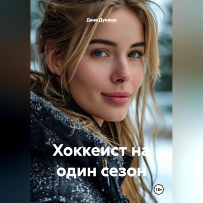 Скачать книгу Хоккеист на один сезон