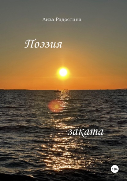 Скачать книгу Поэзия заката