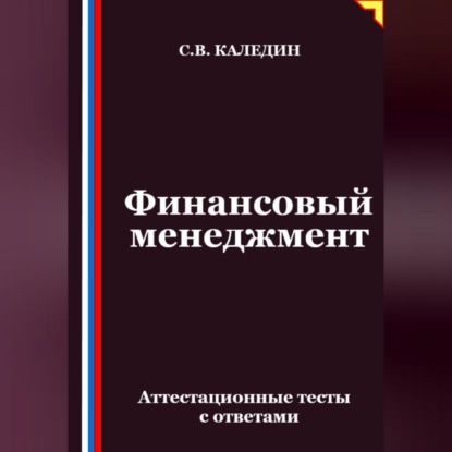 Скачать книгу Финансовый менеджмент. Аттестационные тесты с ответами