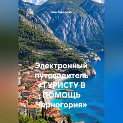Электронный путеводитель «ТУРИСТУ В ПОМОЩЬ Черногория»