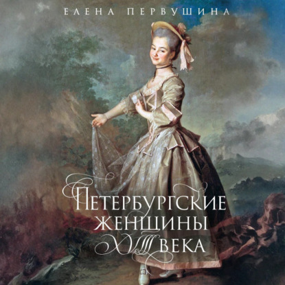 Скачать книгу Петербургские женщины XVIII века
