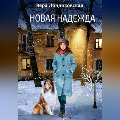 Скачать книгу Новая Надежда