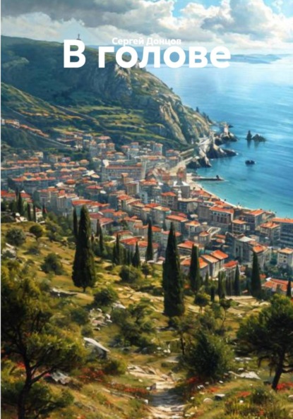 Скачать книгу В голове