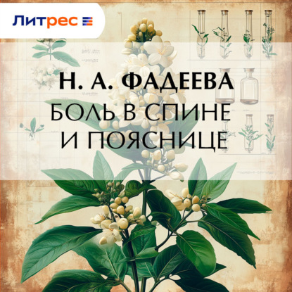 Скачать книгу Боль в спине и пояснице