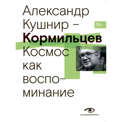 Скачать книгу Кормильцев. Космос как воспоминание