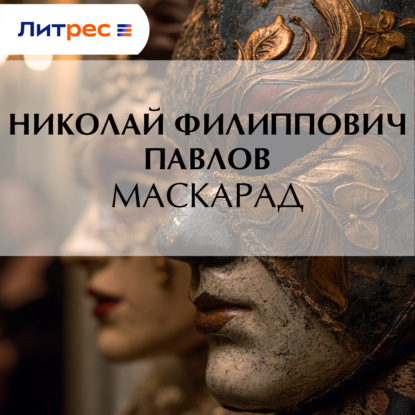 Скачать книгу Маскарад