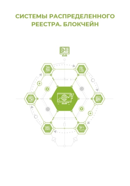 Системы распределённого реестра. Блокчейн