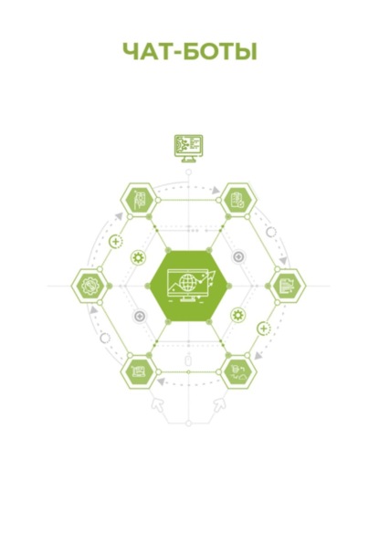 Скачать книгу Чат-боты