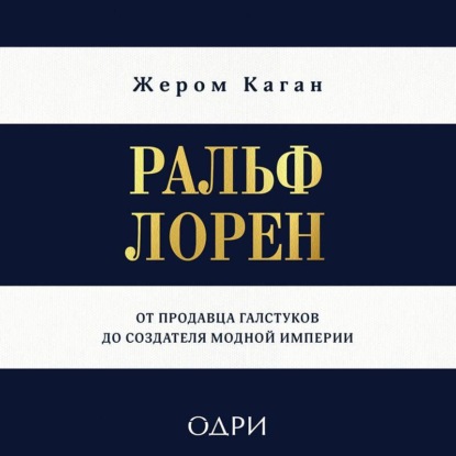 Скачать книгу Ральф Лорен. От продавца галстуков до создателя модной империи