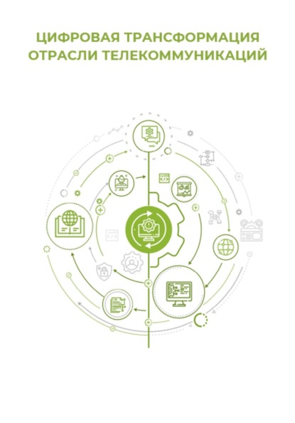 Цифровая трансформация отрасли телекоммуникаций