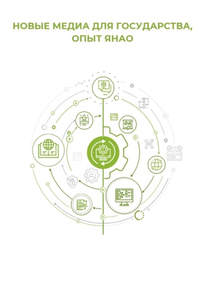 Новые медиа для государства: опыт ЯНАО