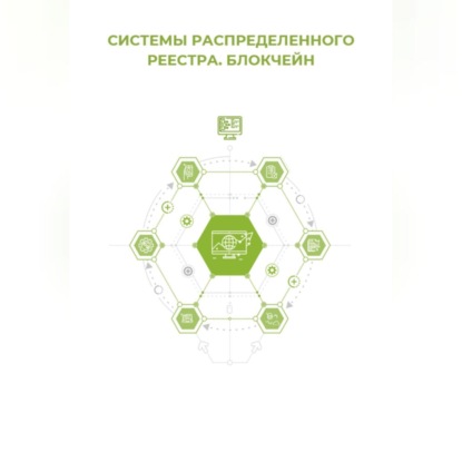 Скачать книгу Системы распределённого реестра. Блокчейн