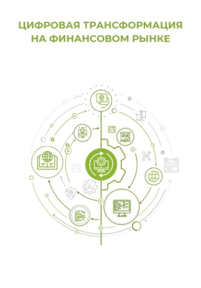 Скачать книгу Цифровая трансформация на финансовом рынке