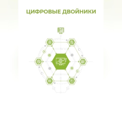 Скачать книгу Цифровые двойники