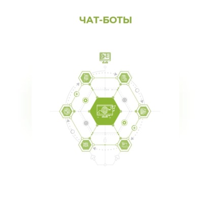 Скачать книгу Чат-боты
