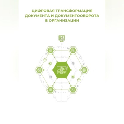 Скачать книгу Цифровая трансформация документа и документооборота