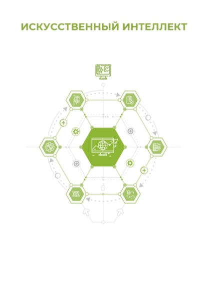 Скачать книгу Искусственный интеллект