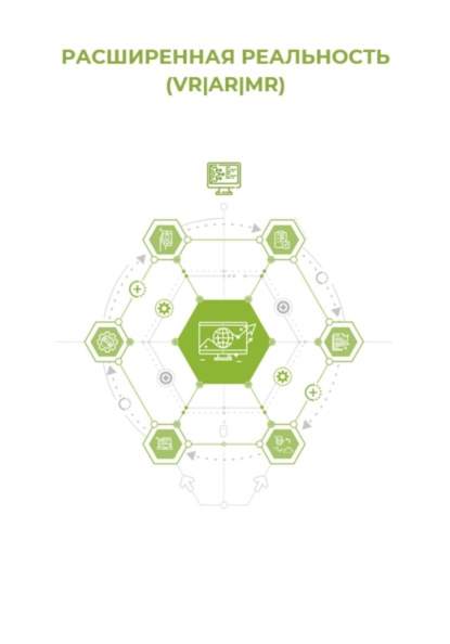 Скачать книгу Расширенная реальность (VR / AR / MR)
