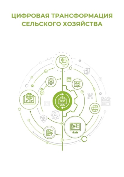 Скачать книгу Цифровая трансформация сельского хозяйства